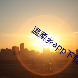 温柔(róu)乡app下载