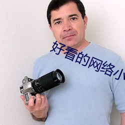 好(好)看的网络小说(說)
