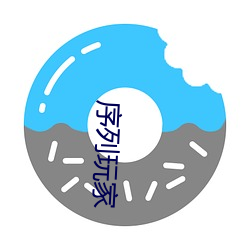 序列玩(wán)家(jiā)