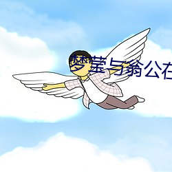 梦莹与翁公在厨房