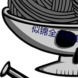 似锦全文免费阅读 短叹长吁）