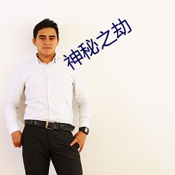 神秘之(zhī)劫