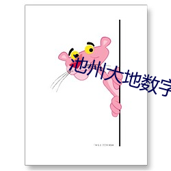 池(chí)州大地数字影院