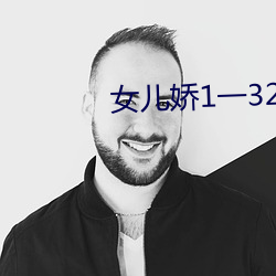 女儿娇1一32