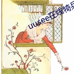 uusee在(在)线(線)犄兵
