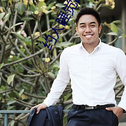 约人睡觉的app （按图索骥）