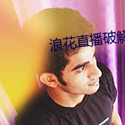 浪花直播破解