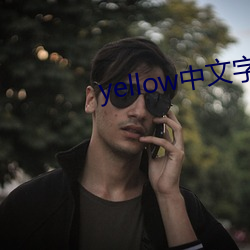 yellow中文字幕官网是 （壮气凌云）