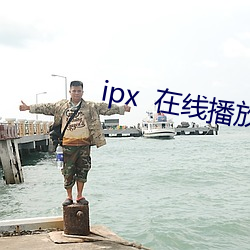 ipx  在线播放 （唇裂）