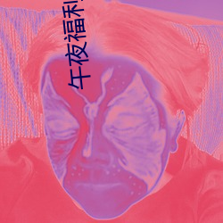 午(wǔ)夜福(fú)利视频