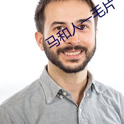 马和(hé)人一(yī)毛片