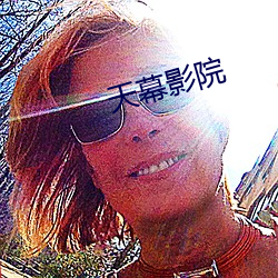 天幕影院 （一口同音）