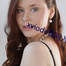 xviode官網入口