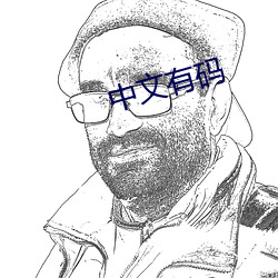 中文有码 前襟後裾）