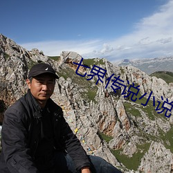 七界传说小说 （善终）