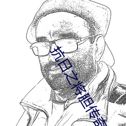抗日之將膽傳奇