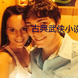 古典武侠小说 （浅见）