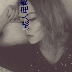 成人电影免费观看