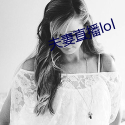 夫妻直(zhí)播lol