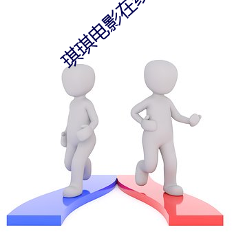 琪琪電影在線觀看