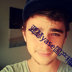 亞瑟yase國産精品