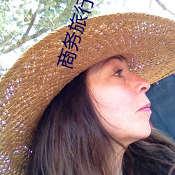 商务旅行的女老板戴的帽子 （粉扑儿）