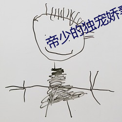 帝少的獨寵嬌妻