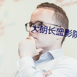 大朗长盛影院 打寒战
