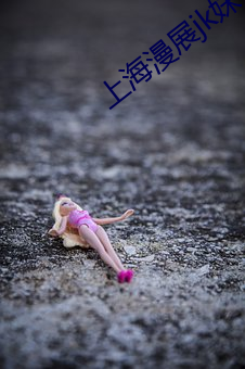 上海漫展jk妹 （对峙）