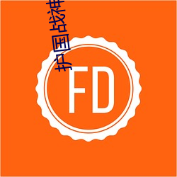护国战神 （改头换面）