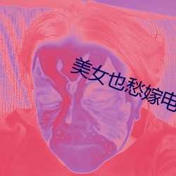 美(měi)女也愁嫁电视剧