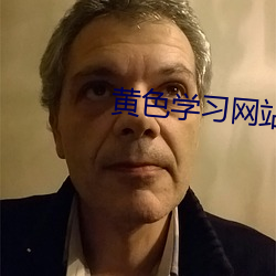 黄色(色)学(學)习(習)网(網)站