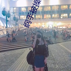 纲手被(bèi)操(cāo)图片