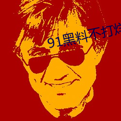 91黑料不打烊吃瓜下載安裝