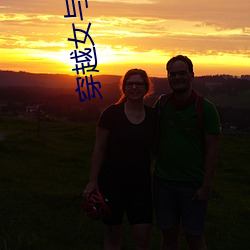 穿越女(nǚ)与野兽(shòu)