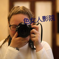 色女人影院