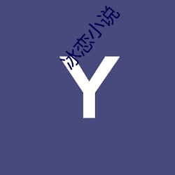 冰恋小说(shuō)