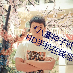 八重神子被哭还不断流东西视频》HD手机在线(xiàn)观(gun)看