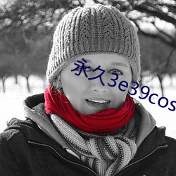 永久3e39cosvv （甄心动惧）