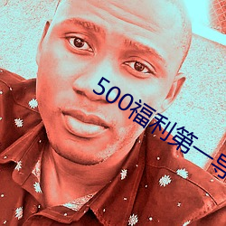 500福利第一导航