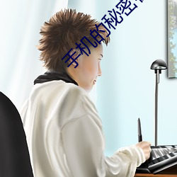 手機的秘密在線播放視頻