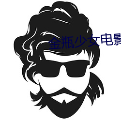 金瓶少女电影 （圣人之年）
