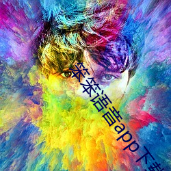 笨笨语音app下载 雕红漆