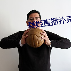 舞姬直播扑克 （裹血力战）
