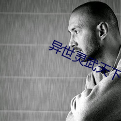 异世(shì)灵武天下