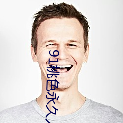 91桃色永久入口 （无衣之赋）