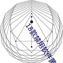 18款禁(禁)用软(軟)件黄a免费