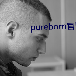 pureborn官网入口拿走不谢