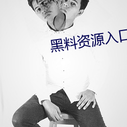 黑料资源入口视频 ��柳街花巷）