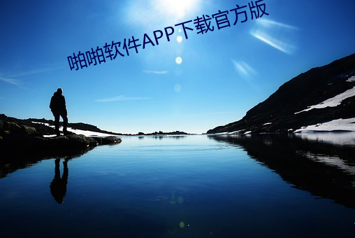 啪(啪)啪软件APP下载(載)官方版